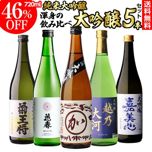 日本酒 純米大吟醸入 大吟醸 飲み比べセット 720ml 5本 送料無料 半額