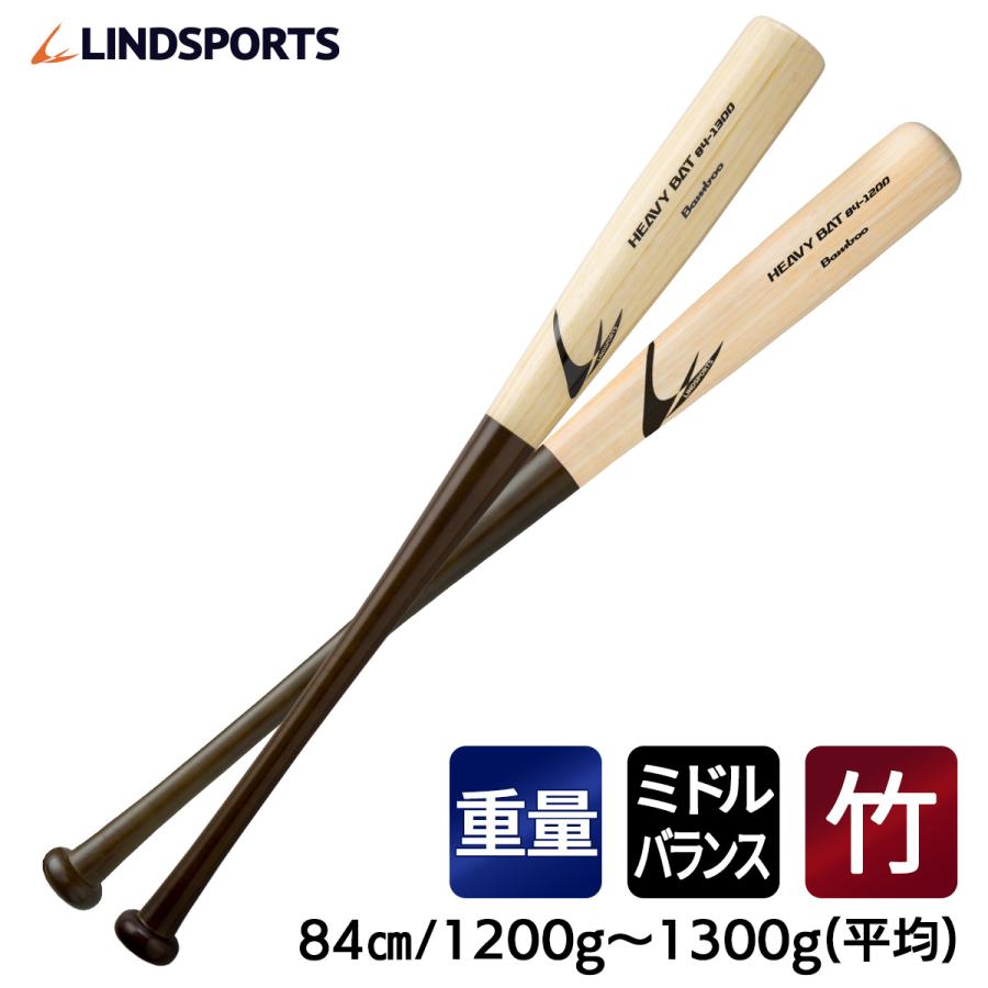 竹バット 硬式 ヘビーバット トレーニングバット 84cm 1200g/1300g平均