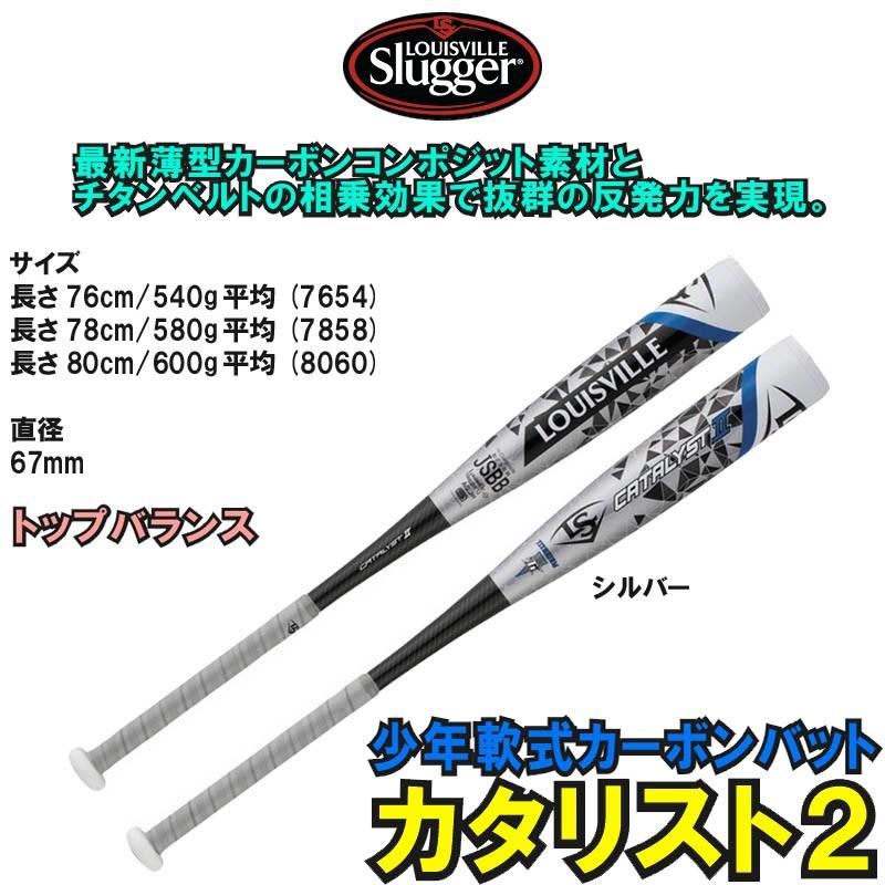 76cmのみ ルイスビル・スラッガー 少年軟式カーボンバット カタリスト