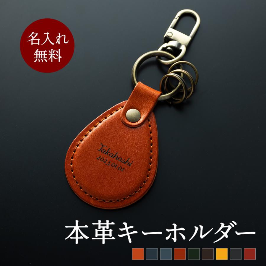 名入れ 無料 栃木レザー キーホルダー キーリング キーフック付き 革