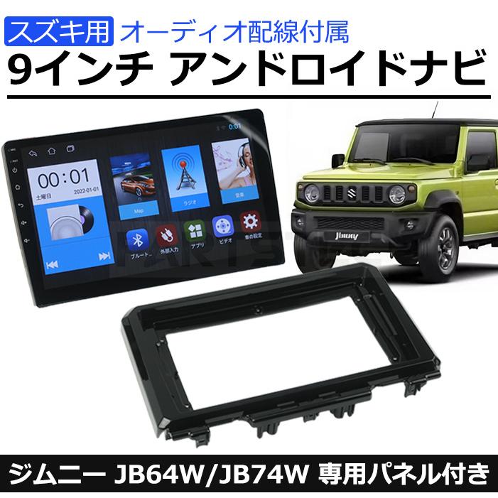 ジムニー シエラ JB64W JB74W 専用設計 パネル付 アンドロイド 9インチ