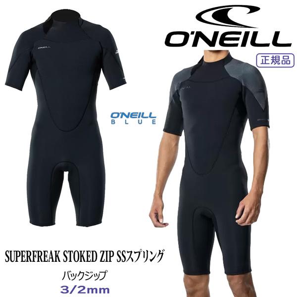 O'NEILL（オニール） スプリング 25 ONEILL SUPERFREAK STOKED ZIP SS