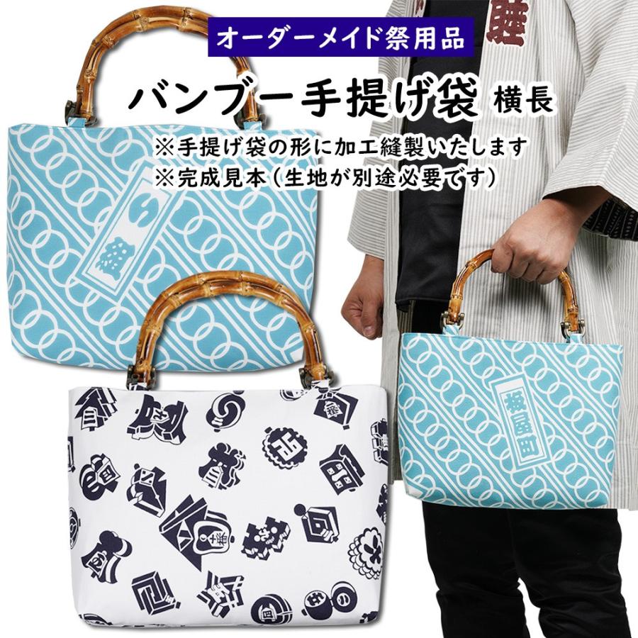 特注 バンブー手提げ袋縫製 横長タイプ : 祭り用品専門店 祭すみたや