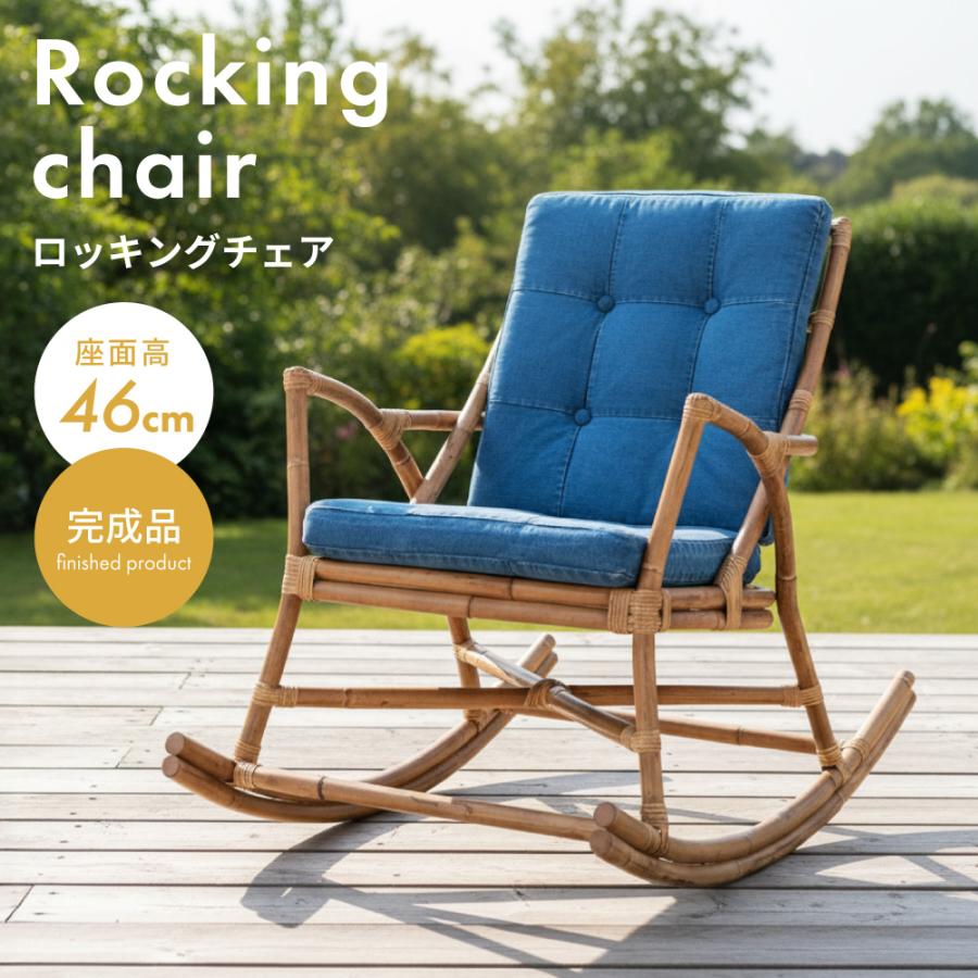 東谷 ロッキングチェア チェア 椅子 おしゃれ 木製 揺れる椅子 デニム