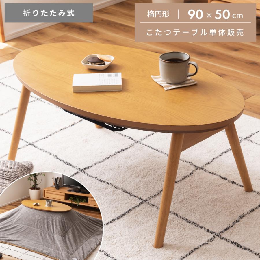 東谷 こたつテーブル おしゃれ 楕円形 丸型 90×50cm オーバル こたつ