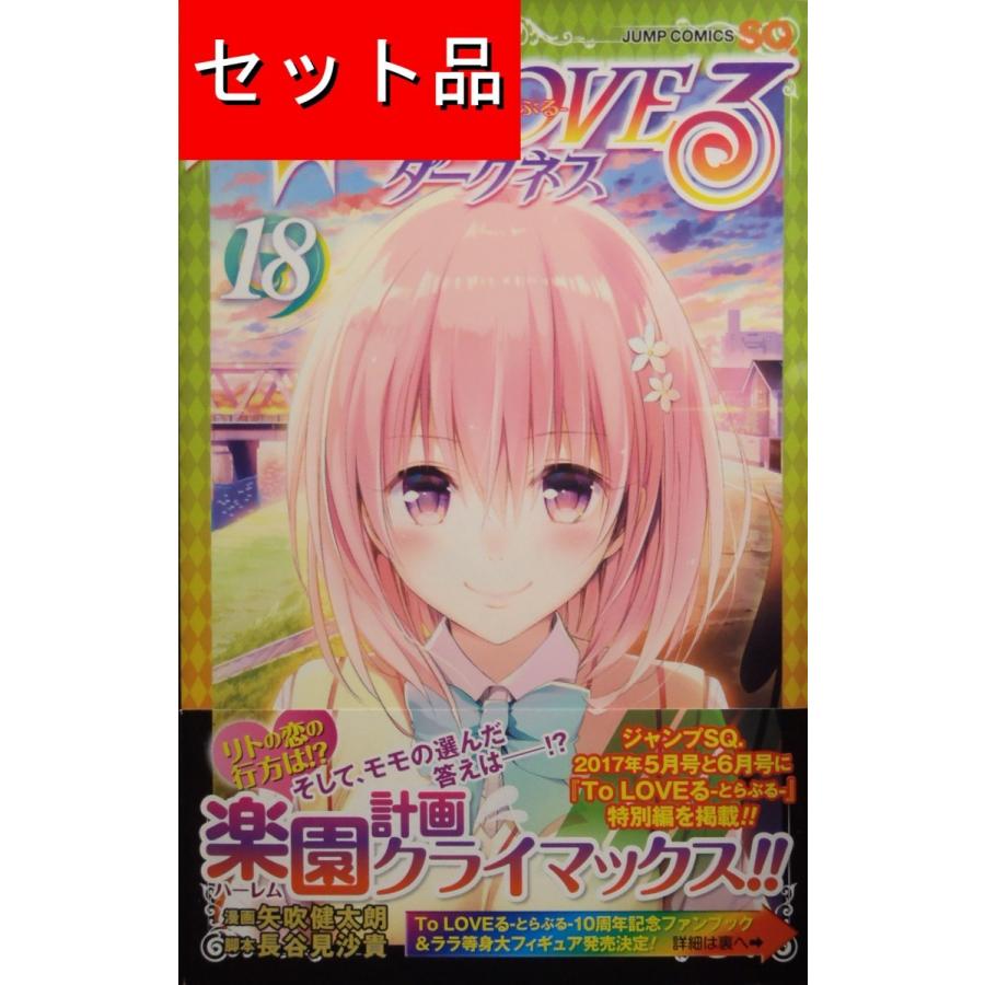To LOVEる とらぶる ダークネス（全18巻セット） : マンガ屋アニメ屋