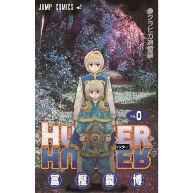 HUNTER×HUNTER ハンターハンター（0巻） : マンガ屋アニメ屋 Yahoo!店
