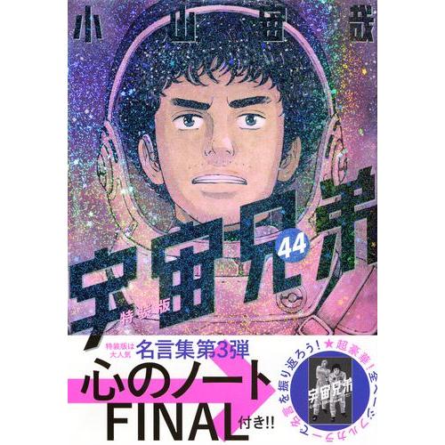講談社（kodansha） 新品 / 宇宙兄弟(44) 「心のノートFINAL」付き特装