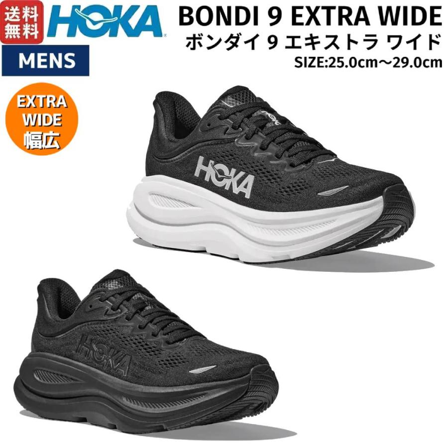 HOKA ONEONE（ホカ オネオネ） ホカ HOKA BONDI 9 EXTRA WIDE ボンダイ