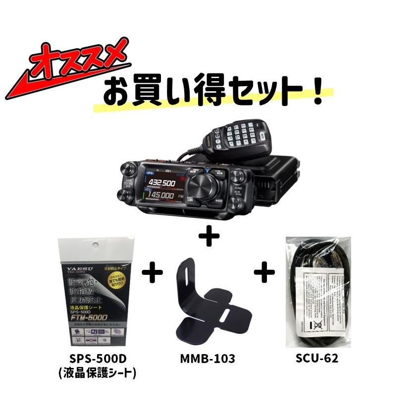 八重洲無線 FTM-510D ASP(FTM510D ASP) 50W機 + MMB-103 + SCU-62