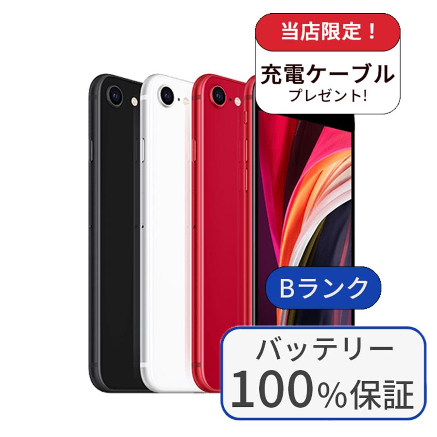 iPhone SE（第2世代） 整備済み品 バッテリー100％ SE2 256GB ランクB