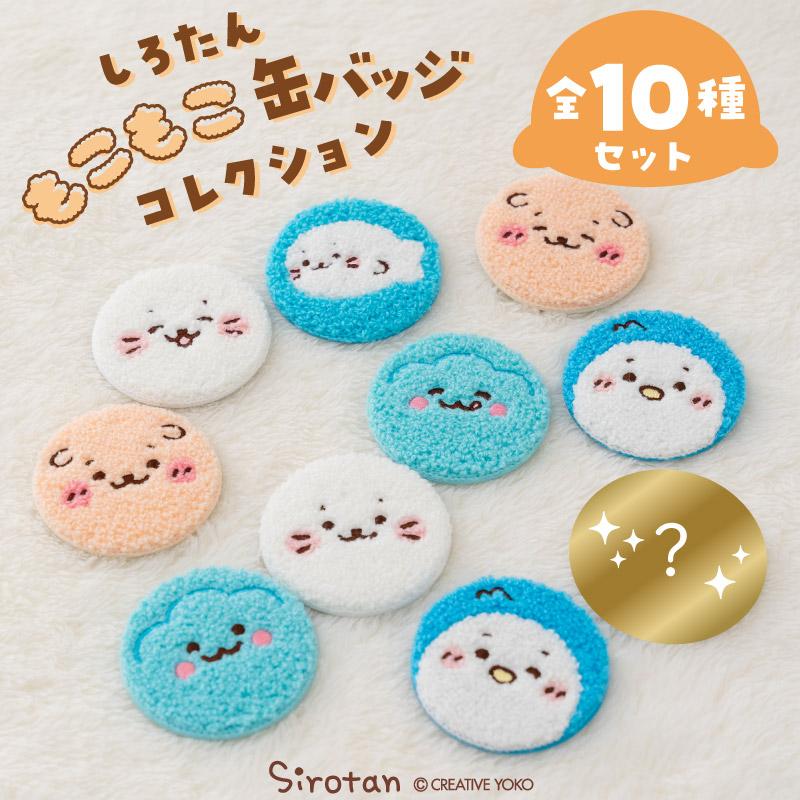 Mother garden（マザーガーデン） しろたん もこもこ缶バッジ