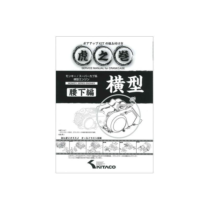 モンキー・スーパーカブ系横型エンジン用 虎の巻(腰下編) : ミニモト