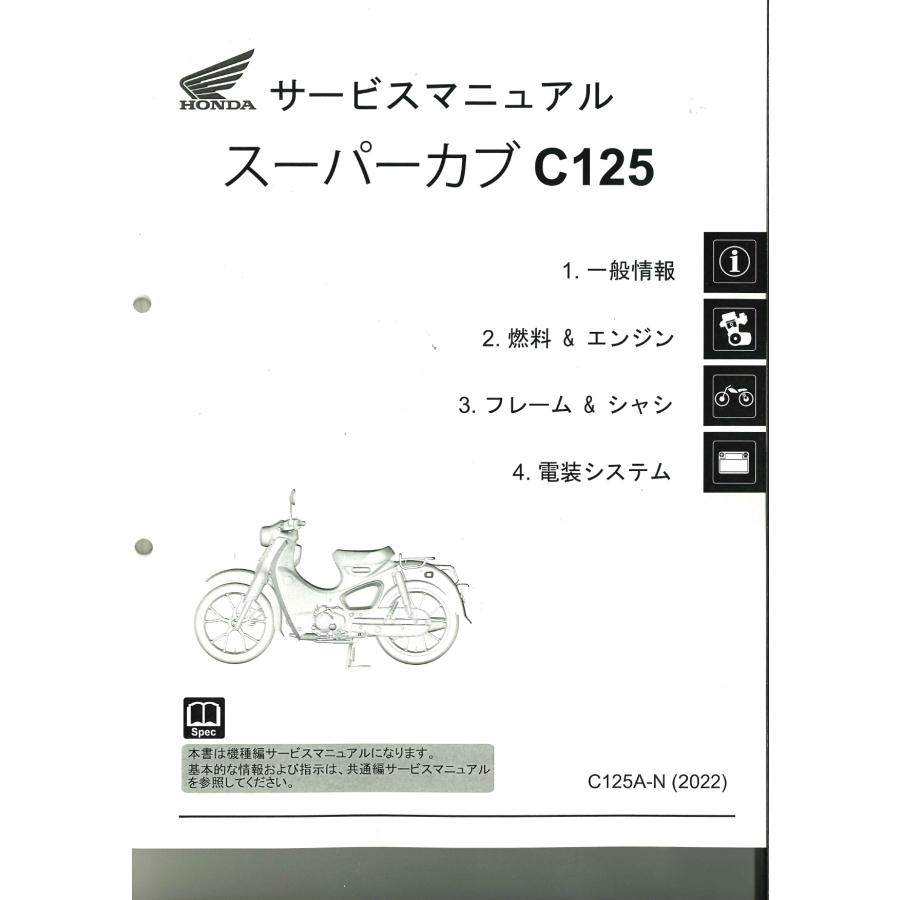 ホンダ純正サービスマニュアル C125A スーパーカブ125 : ミニモト公式