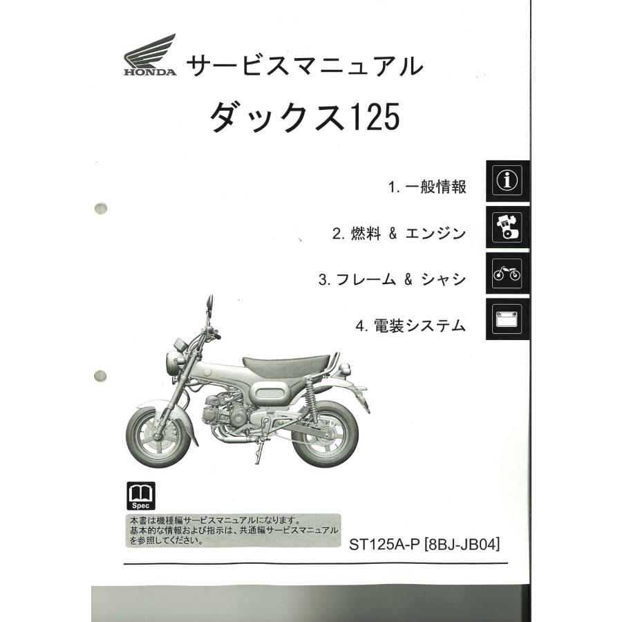 ホンダ純正サービスマニュアル ST125 ダックス125 : ミニモト公式