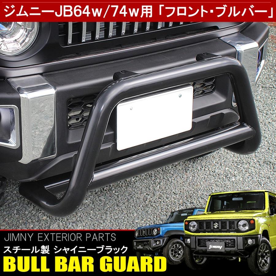 新型 ジムニー JB64W ジムニーシエラ JB74W フロント ブルバー グリル