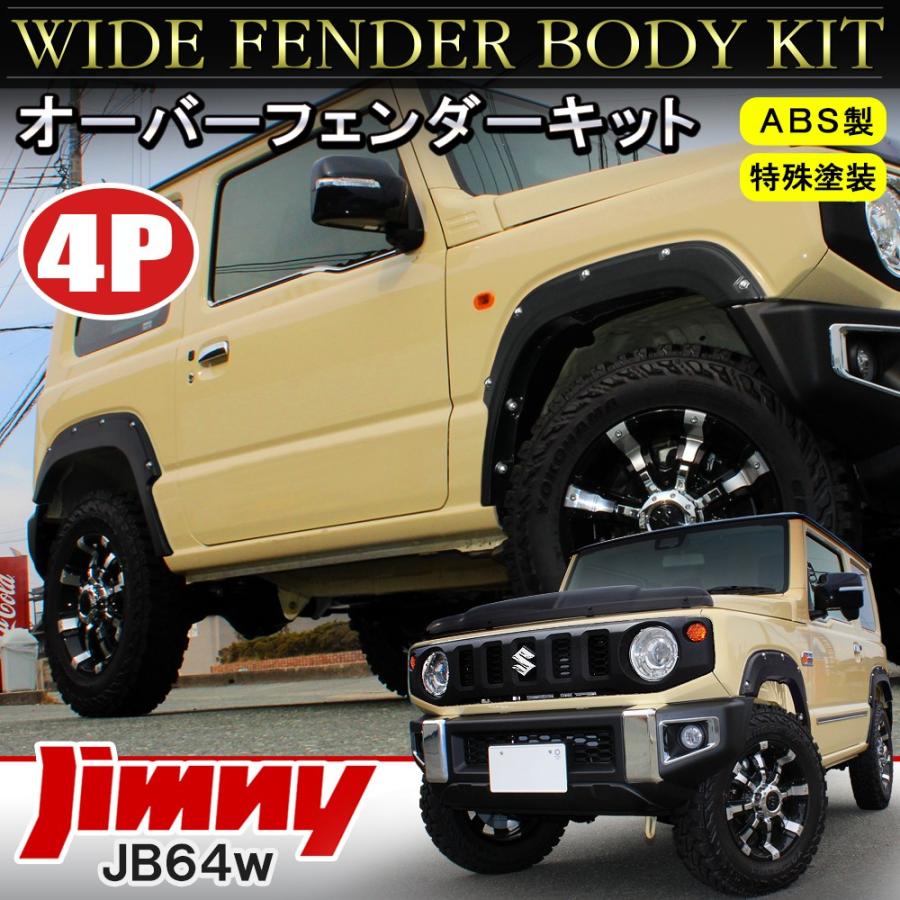 新型 ジムニー JB64W オーバーフェンダー キット 4P 塗装済み 車検対応