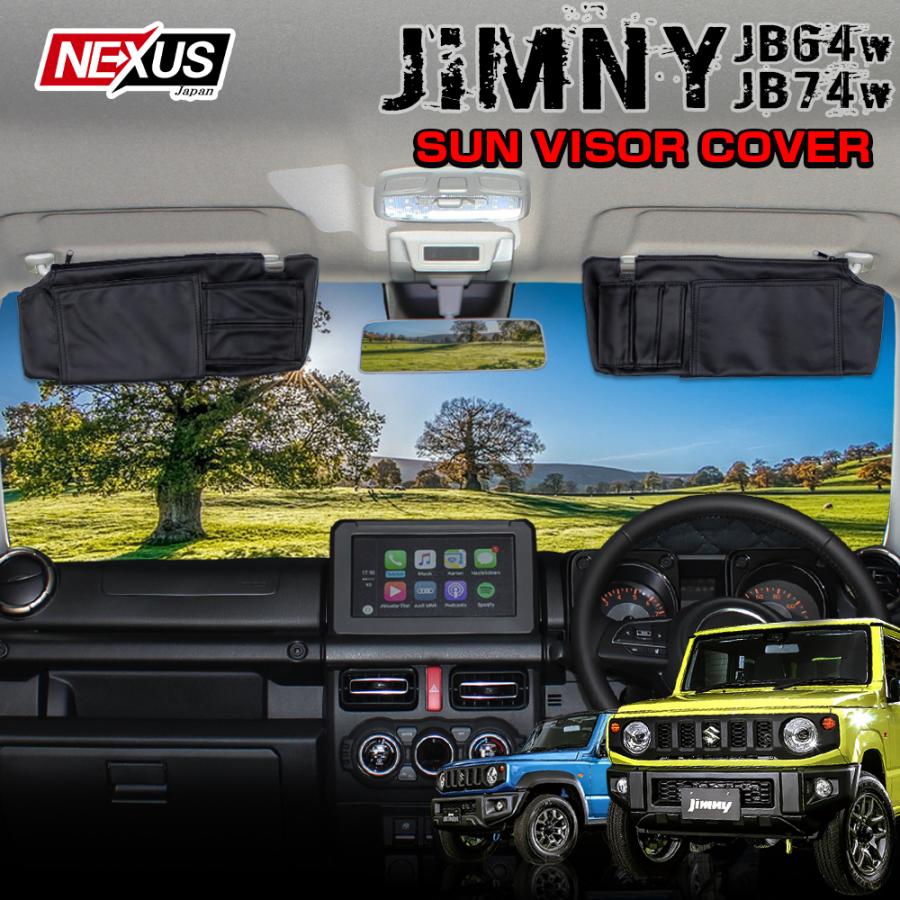 新型 ジムニー JB64W ジムニーシエラ JB74W サンバイザーカバー