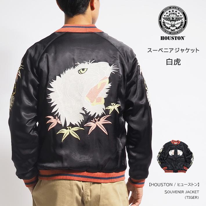 HOUSTON（ヒューストン） スーベニアジャケット スカジャン 中綿 白虎