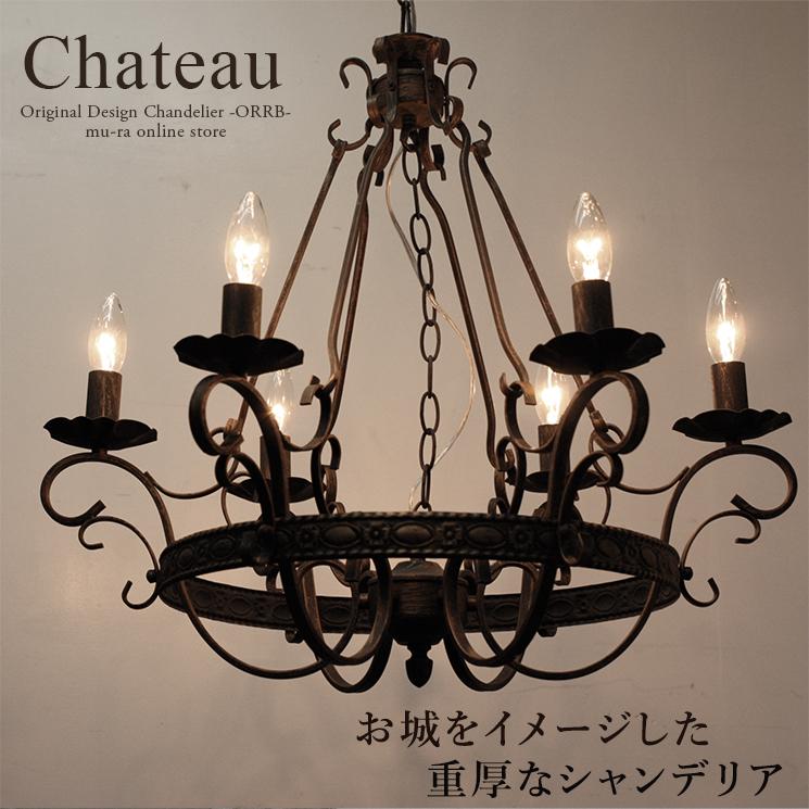 シャンデリア LED シャトー 6灯 ブラック アンティーク 黒 別売りで