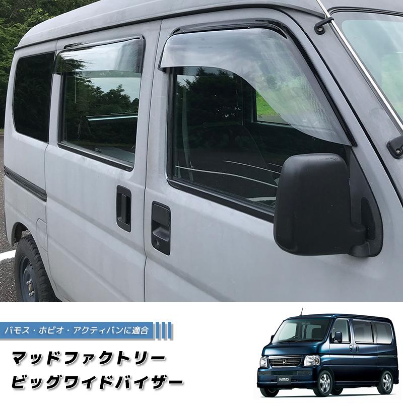 バモス ホビオ アクティバン ドアバイザー ビッグ ワイドバイザー 前後