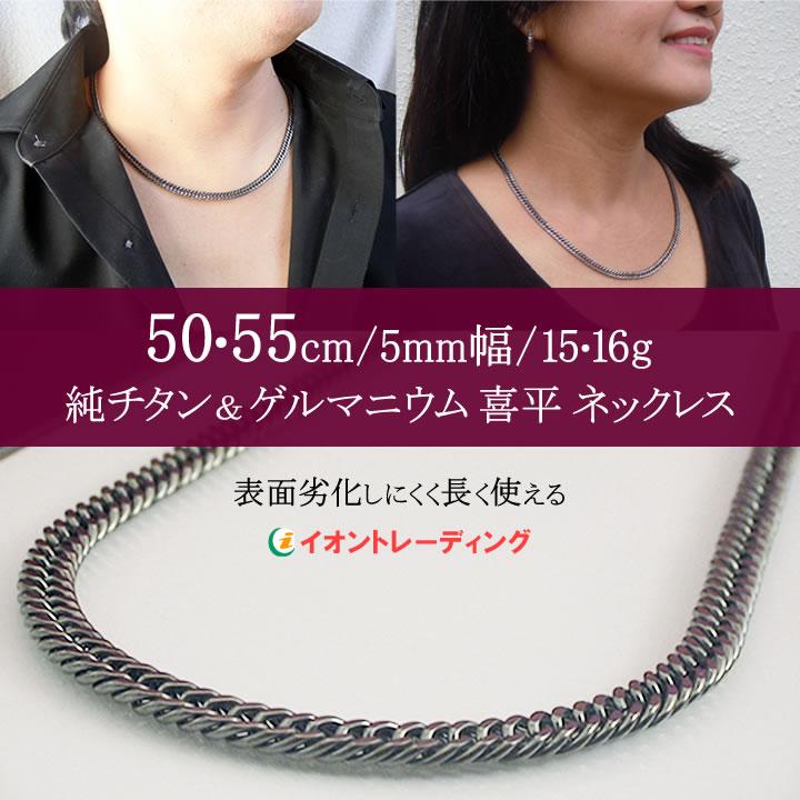 純チタン ゲルマニウム 喜平 ネックレス チェーン 55cm・60cm／軽くて