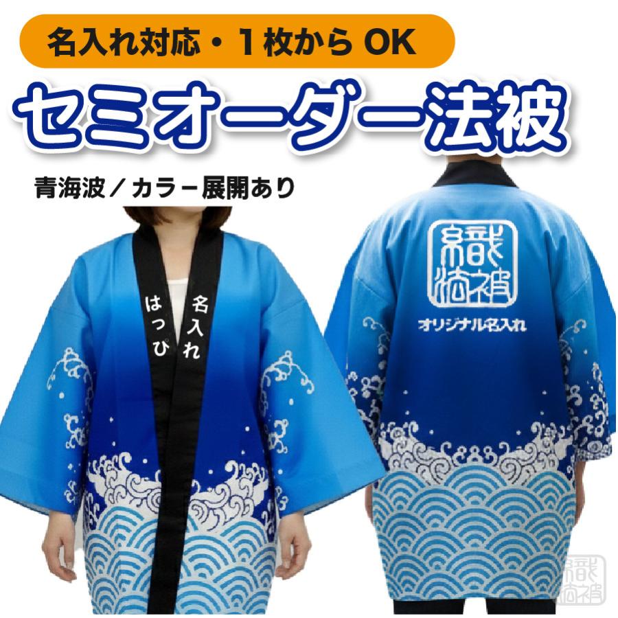 新色追加｜「セミオーダー」名入れ法被 ／青海波／ 和柄 ユニセックス