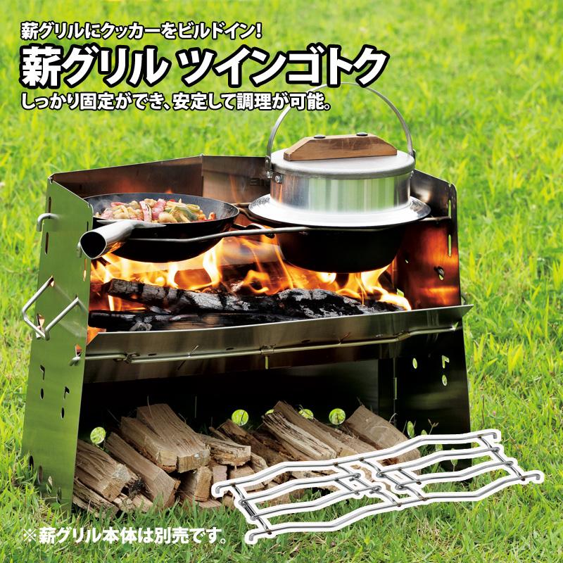 UNIFLAME（ユニフレーム） 薪グリル ツインゴトク : ナチュラム