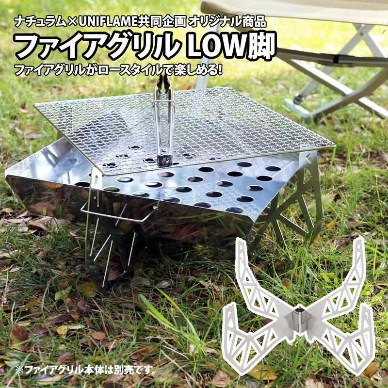 UNIFLAME（ユニフレーム） ファイアグリル LOW脚 (ユニフレーム共同