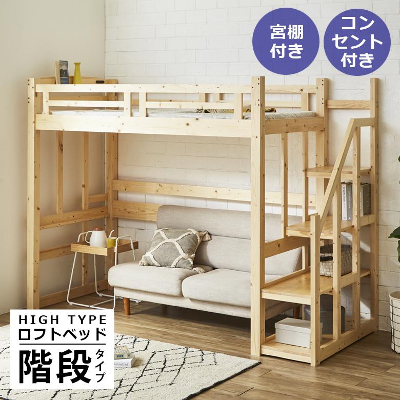 未来商会 ロフトベッド 階段 ハイタイプ 宮 子供 木製 大人 シングル