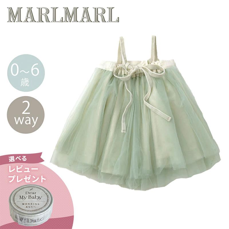マールマール チュチュ セージ MARLMARL tutu sage 2WAY オリジナル
