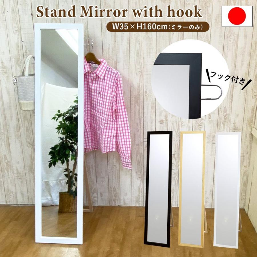 スタンドミラー 全身鏡 姿見鏡 洋服 掛け 用 フック付き 幅 35 高さ