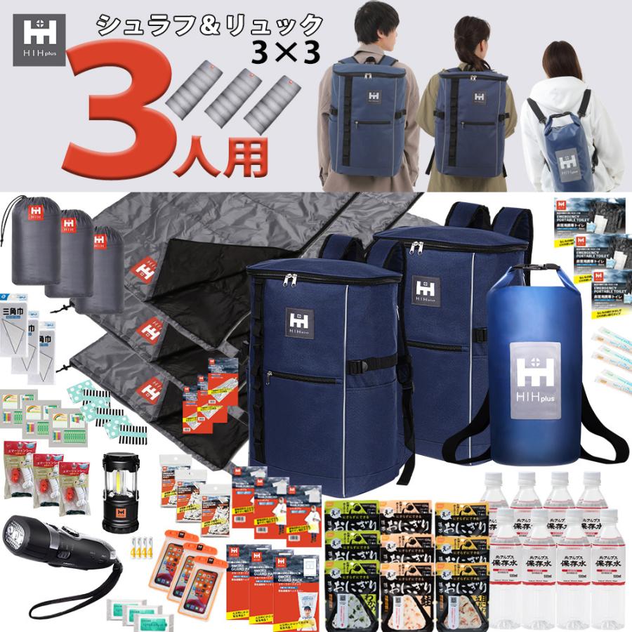 HIH リュック＆シュラフ3個付き 防災セット 3人用 防災グッズ セット