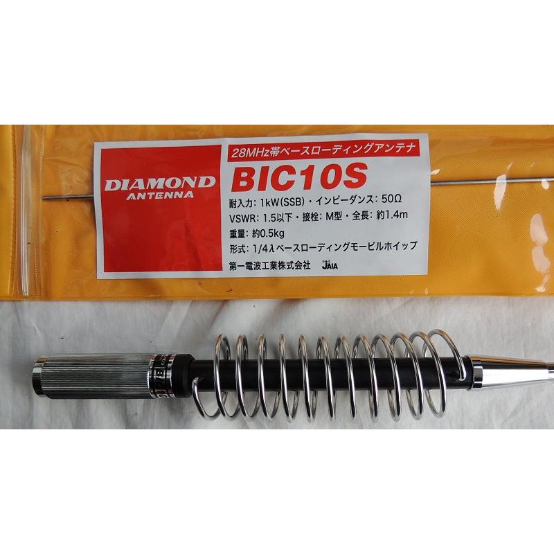 BIC10S ダイアモンド 28MHz1Kwホイップアンテナ ※沖縄発送不可 : 長野