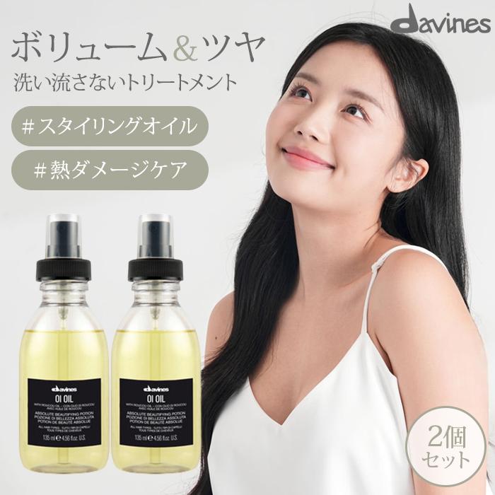 2個セット ダヴィネス オイオイルL 135mL davines oioil ヘアオイル