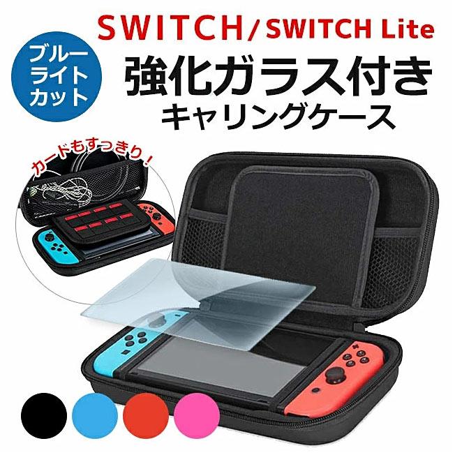 ニンテンドー スイッチ キャリングケース ケース カバー ガラス