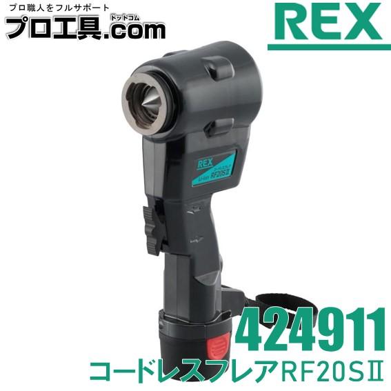 レッキス工業 REX 新型電動フレアツールセット RF20SII RF20S2 424911
