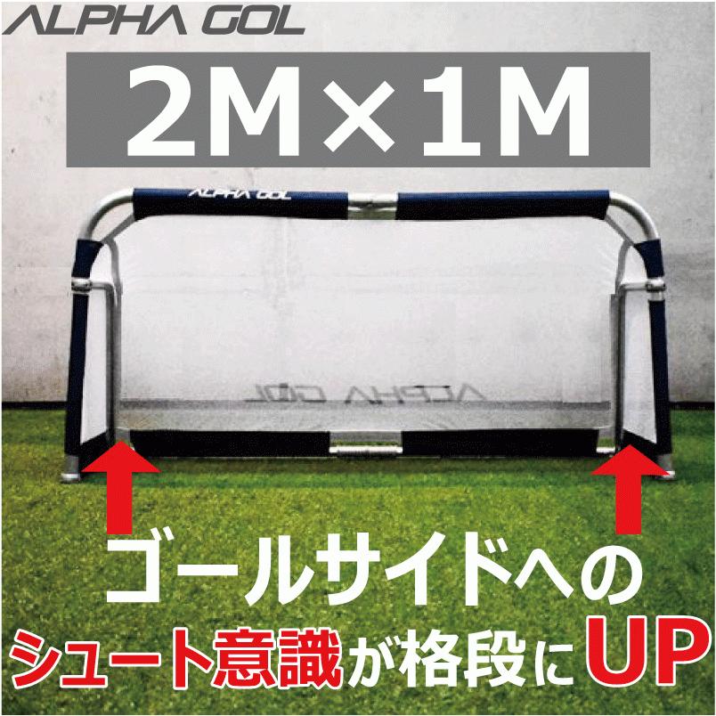 予約受付中】サッカー：高機能ミニゴール アルファゴール ALPHA GOL 2M