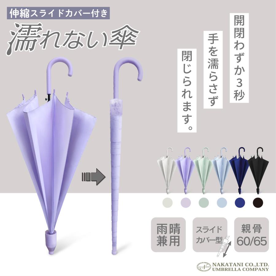 NaturalBasic 傘 長傘 雨傘 カバー付き ぬれないんブレラ 60cm 65cm