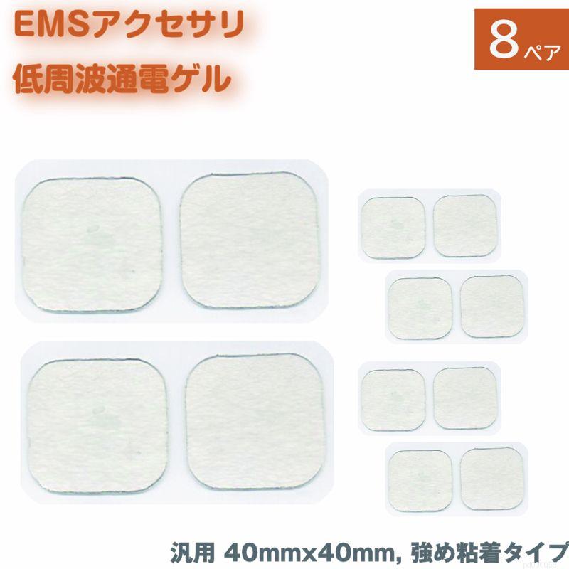 EMS 低周波 電極 ゲル 16枚（8ペア） つよめ粘着タイプ アクセサリ