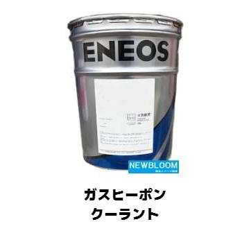 エネオス（ENEOS） ガスヒーポンクーラント 20L/缶 : NEWBLOOM