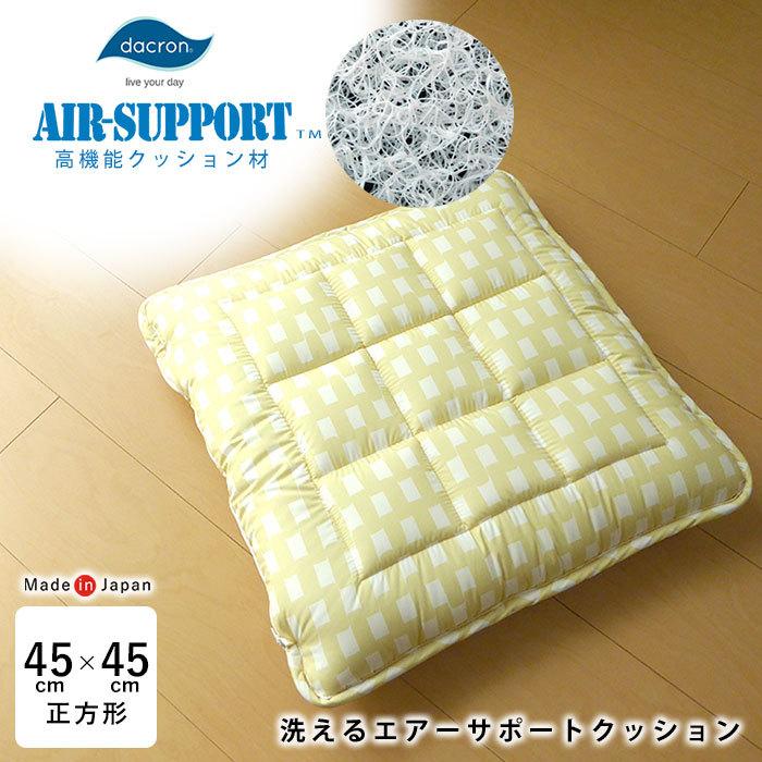 日本製 洗えるエアーサポートクッション 45×45cm 厚み約8cm ダクロン中