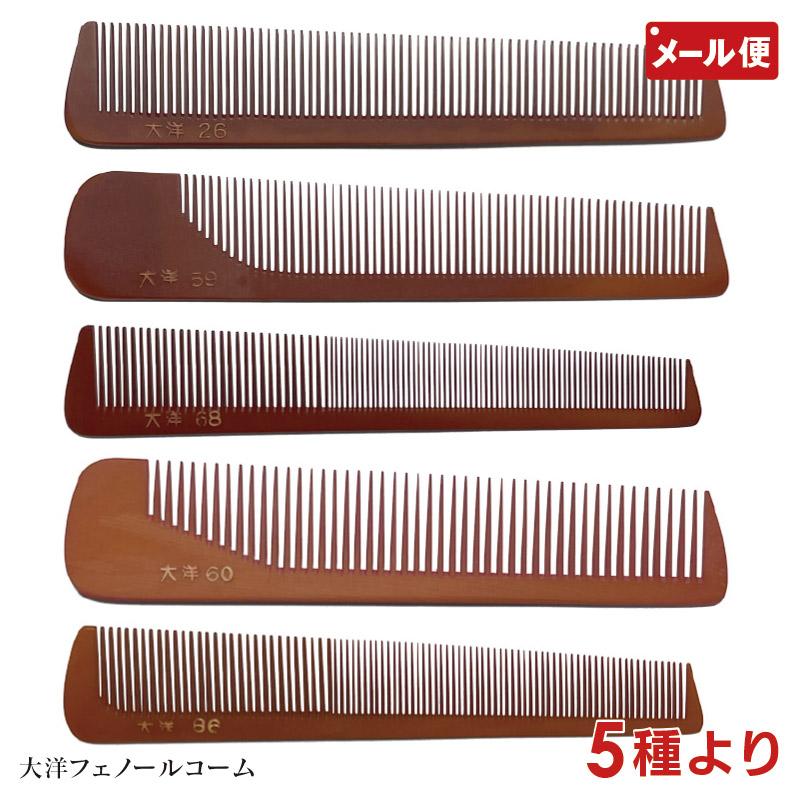 大洋コーム フェノールコーム 5種より No. 26 59 60 68 86 メール便