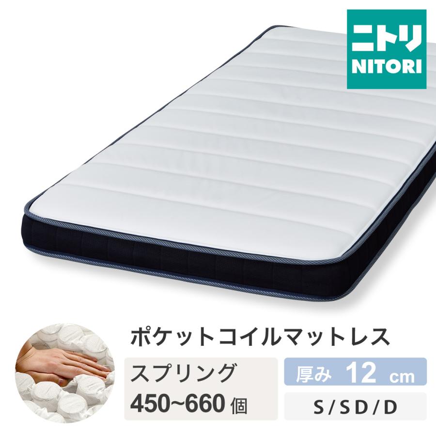 ニトリ（NITORI） マットレス 体圧分散 硬め 厚さ12cm 薄型 シングル