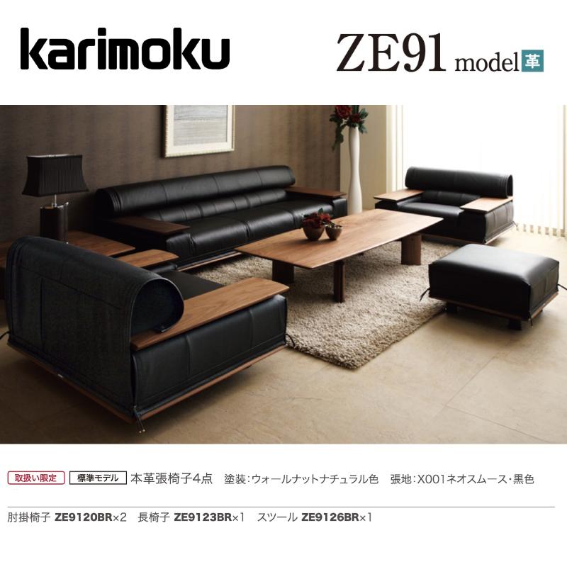カリモク家具（KARIMOKU FURNITURE） カリモク 応接セット ZE91モデル