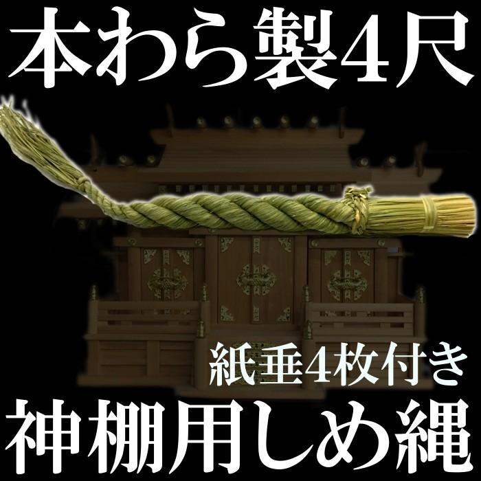 しめ縄 注連縄 本わら ごぼう締め 4尺 約120cm 紙垂付き しめ飾り 神棚