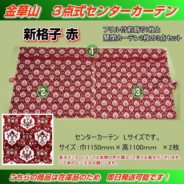 金華山 3点式センターカーテン Lサイズ 新格子赤 トラック用品内装