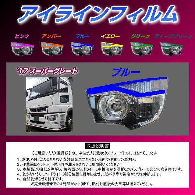 アイラインフィルム 17スーパーグレート 全7色 : トラック用品専門店