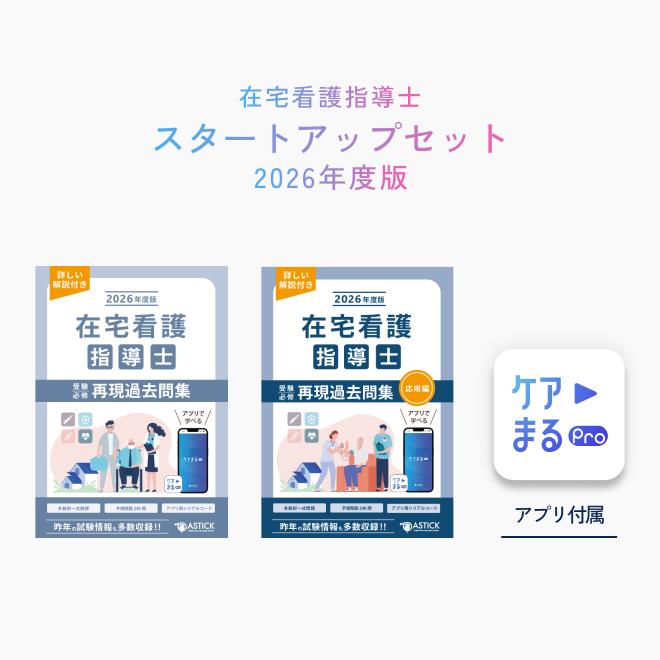 2026年度版 在宅看護指導士スタートアップセット【アプリ付き／特別