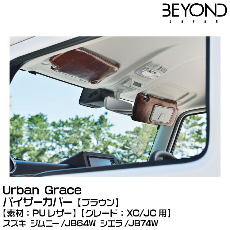 BEYOND ビヨンド Urban Grace アーバングレイス バイザーカバー